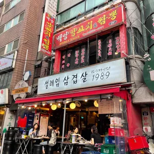 설레임삼겹살 리뷰 사진
