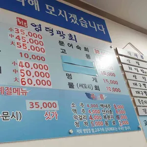 회동영덕막회 리뷰 사진