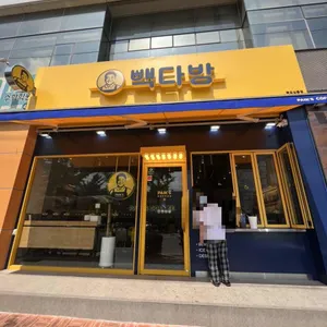 빽다방 대표 사진