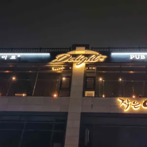 딜라이트 리뷰 사진