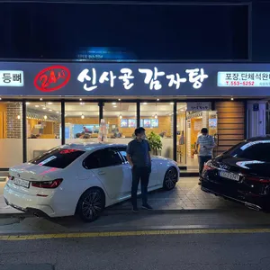 신사골감자탕 리뷰 사진
