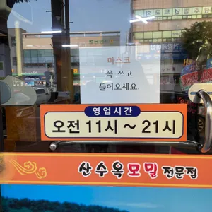 산수옥 모밀 리뷰 사진