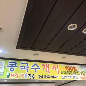 콩사랑뚜부장수 리뷰 사진