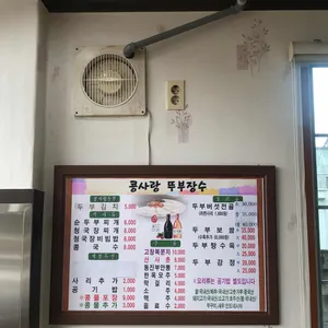 콩사랑뚜부장수 리뷰 사진