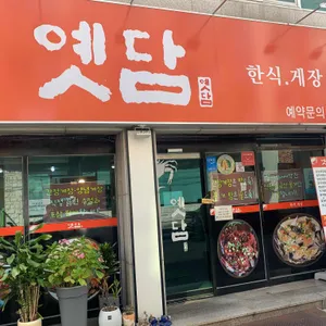옛담 리뷰 사진
