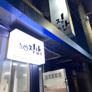 집밥 리뷰 사진