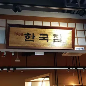 한국집 리뷰 사진