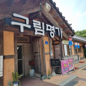 구림명가 리뷰 사진