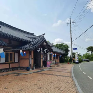 구림명가 리뷰 사진