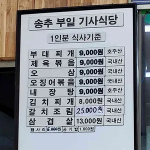 송추부일기사식당 리뷰 사진