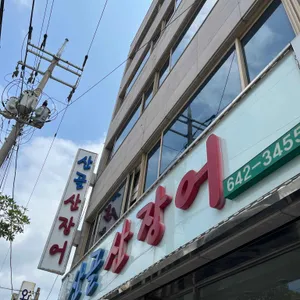 산골식당 리뷰 사진