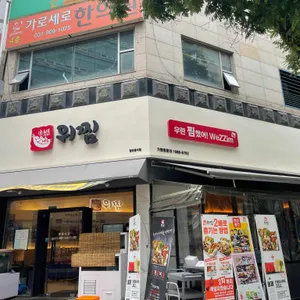 위찜 리뷰 사진