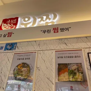 위찜 리뷰 사진
