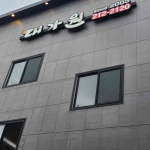 대가원 리뷰 사진