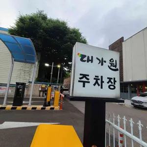 대가원 리뷰 사진