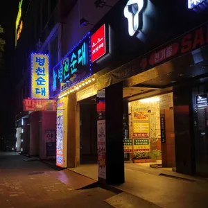 병천순대 리뷰 사진