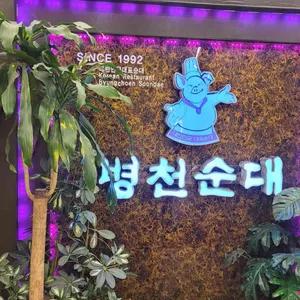 병천순대 리뷰 사진