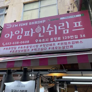 아임파인쉬림프 리뷰 사진