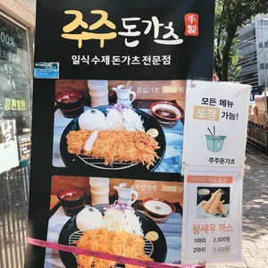 주주돈가츠 리뷰 사진