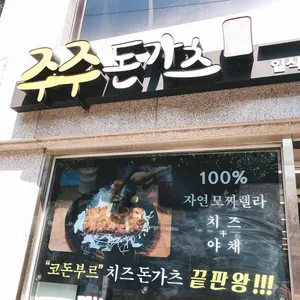 주주돈가츠 리뷰 사진