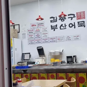 김종구부산어묵 리뷰 사진