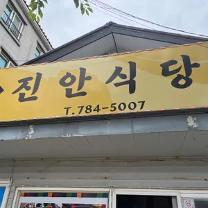 진안식당 리뷰 사진