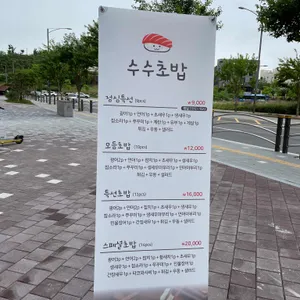 수수초밥 리뷰 사진