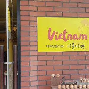 리틀비엣 리뷰 사진