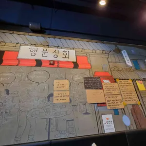 행운상회 리뷰 사진