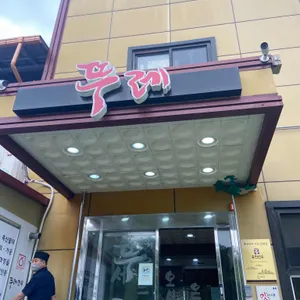 뚜레 아띠 리뷰 사진