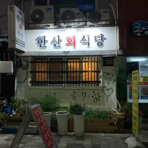 한산회식당 리뷰 사진