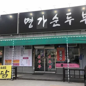 명가순두부 리뷰 사진