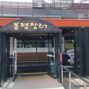 봉평장터 리뷰 사진