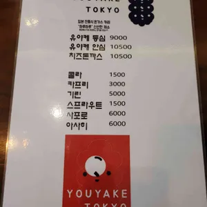 유야케도쿄 리뷰 사진