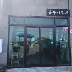 금능이모네 대표 사진