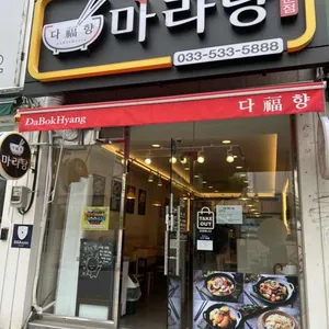 다복향 리뷰 사진
