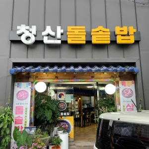 청산돌솥밥삼계탕 리뷰 사진
