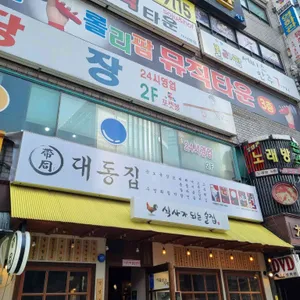 대동집 리뷰 사진