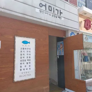 어미가 리뷰 사진