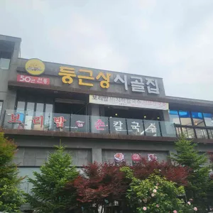 둥근상시골집 리뷰 사진