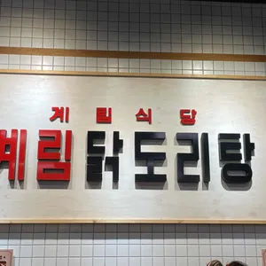 종로계림닭도리탕원조 리뷰 사진