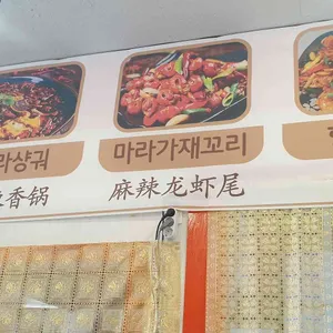 공룡마라탕 리뷰 사진