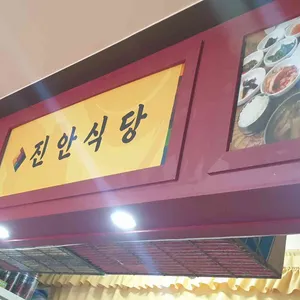 진안식당 리뷰 사진