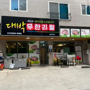 대박무한리필 리뷰 사진