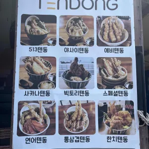 513텐동 리뷰 사진