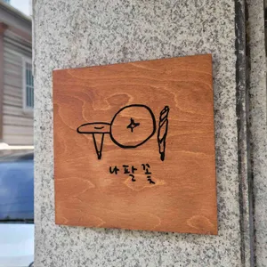 카페 나팔꽃 리뷰 사진