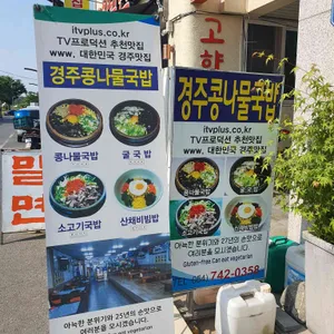 경주콩나물국밥 리뷰 사진