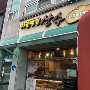시골빵집 산수베이커리 리뷰 사진