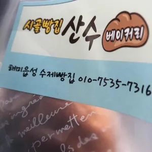 시골빵집 산수베이커리 리뷰 사진
