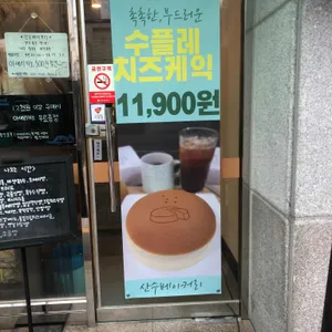 시골빵집 산수베이커리 리뷰 사진